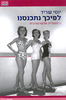 לפיכך נתכנסנו - יוסי שריד 
