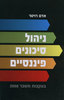 ניהול סיכונים פיננסיים -  אדם רויטר 