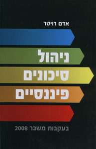 ניהול סיכונים פיננסיים -  אדם רויטר  ידיעות אחרונות