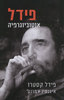 פידל אוטוביוגרפיה (יד 2 כחדש) - פידל קסטרו איגנסיו רמונט 
