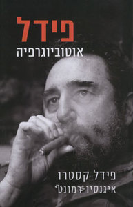 פידל אוטוביוגרפיה (יד 2 כחדש) - פידל קסטרו איגנסיו רמונט  ידיעות אחרונות