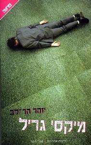 יזהר הר לב -  מיקסי גרילי ידיעות אחרונות
