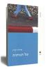 על הנוחות - ארנה קזין 