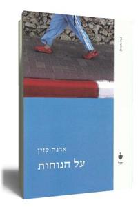 על הנוחות - ארנה קזין  ידיעות אחרונות