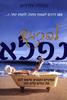 להרגיש נפלא (יד 2 כחדש) - פאמלה אלרדייס 