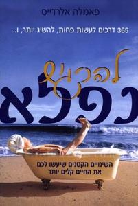 להרגיש נפלא (יד 2 כחדש) - פאמלה אלרדייס  ידיעות אחרונות