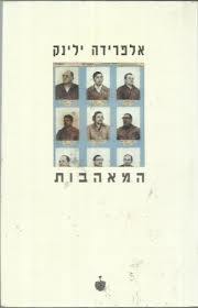 המאהבות (יד 2) - אלפרידה ילינק ידיעות אחרונות