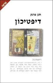 דיפטיכון - חנן פרנק  ידיעות אחרונות