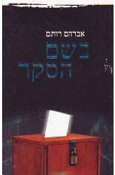 בשם הסקר - אברהם רותם  ידיעות אחרונות