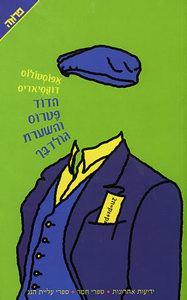הדוד פטרוס והשערת גולדבך - אפוסטולוס דוקסיאדיס  ידיעות אחרונות
