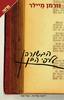 הבשורה על פי הבן - נורמן מיילר 