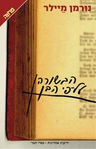 הבשורה על פי הבן - נורמן מיילר  ידיעות אחרונות