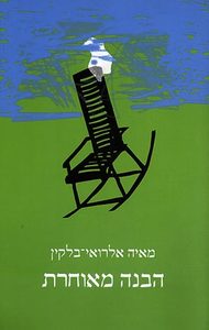 הבנה מאוחרת - מאיה אלרואי בלקין  ידיעות אחרונות