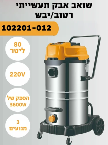 שואב אבק תעשייתי 80 ליטר 3600W רטוב יבש ניקוי אוטומטי 102201-012 קליפס Klips