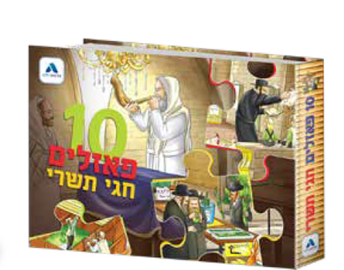 ספר 10 פאזלים חגי תשרי/ אלאפאביתא