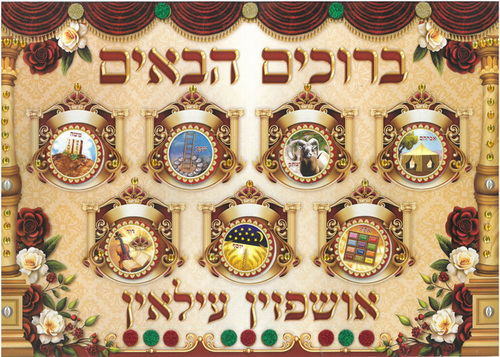 20 יצירה לסוכות ברוכים הבאים אושפיזין