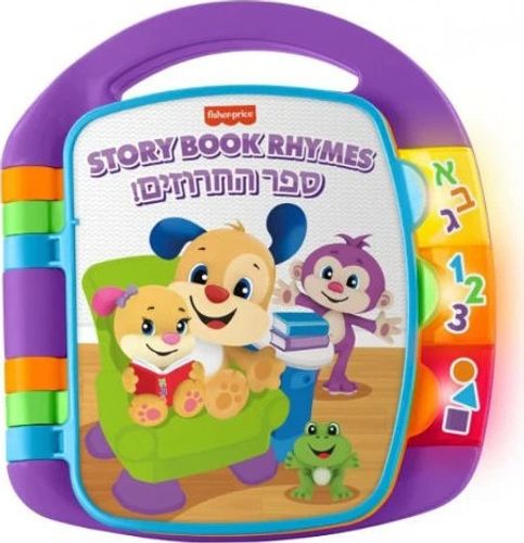ספר החרוזים דובר עברית פישר פרייס