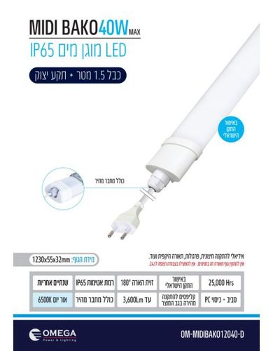 גוף תאורה MIDI BAKO מוגן מים 40W +1.5 כבל ותקע 