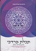 מגילת אסתר תכלת מרדכי