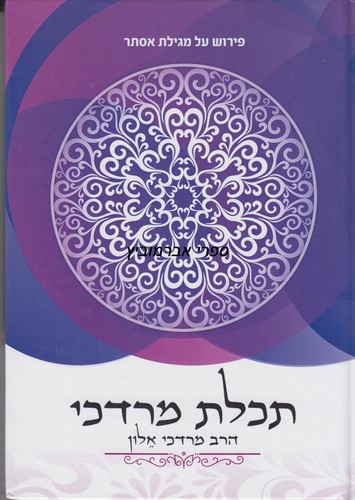 מגילת אסתר תכלת מרדכי