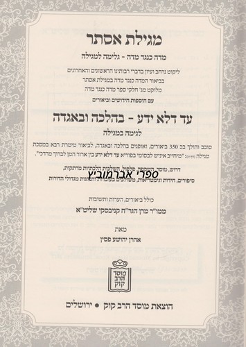 מגילת אסתר הרב קנייבסקי