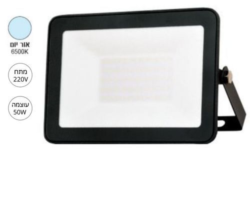 פנס הצפה 50W | TABLET אור יום | (220V)