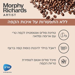 מכונת קפה אוטומטית Morphy Richards דגם 470803 מרפי ריצ'רדס