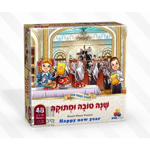 פאזל רצפה שנה טובה ומתוקה 48 חלקים