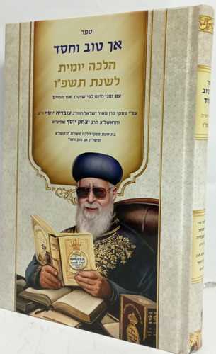 אך טוב וחסד תשפ