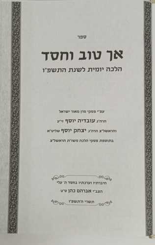 אך טוב וחסד תשפ