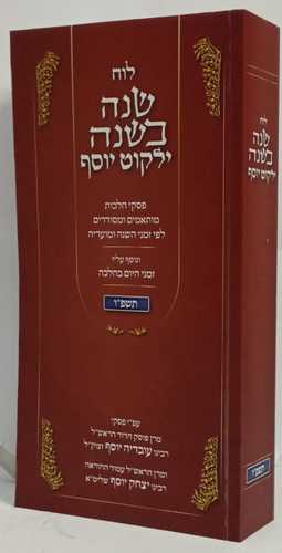 לוח שנה בשנה - תשפ