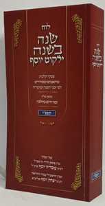 לוח שנה בשנה - תשפ"ו