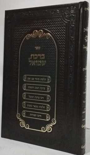 ברכת שמואל - הרב שמואל פנחסי