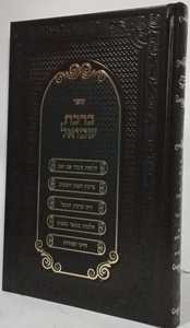ברכת שמואל - הרב שמואל פנחסי