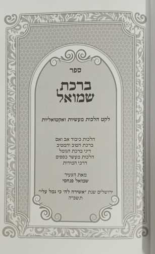 ברכת שמואל - הרב שמואל פנחסי