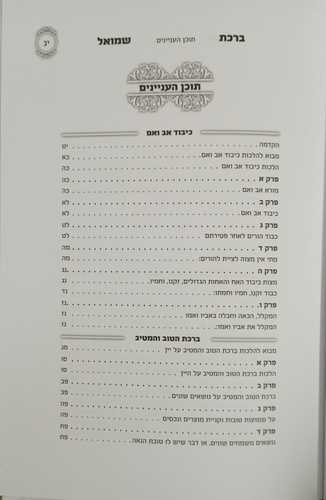 ברכת שמואל - הרב שמואל פנחסי