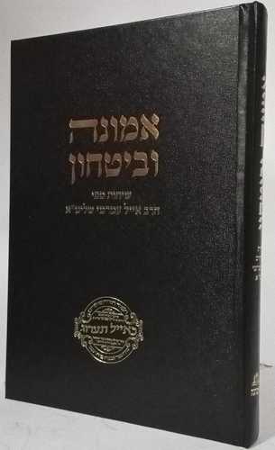 אמונה ובטחון