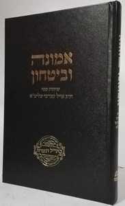 אמונה ובטחון