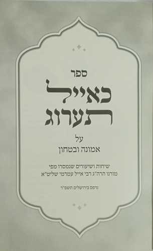אמונה ובטחון