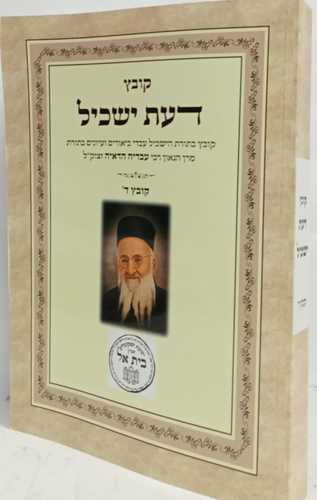 דעת ישכיל קובץ ד'