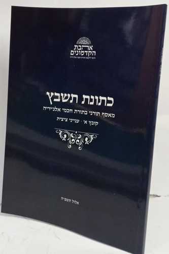 כתונת תשבץ - חוברת