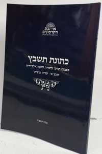 כתונת תשבץ - חוברת
