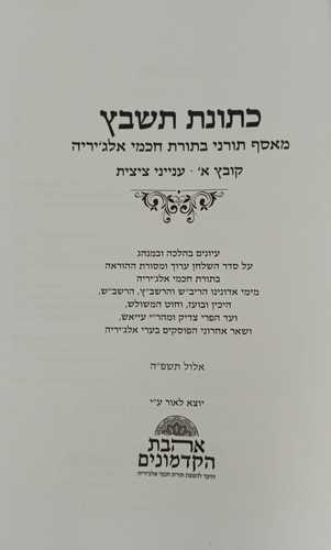 כתונת תשבץ - חוברת