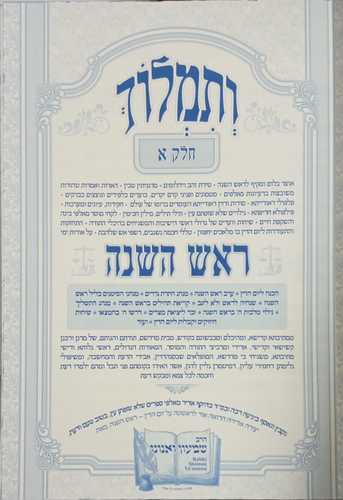 ותמלוך ראש השנה ד