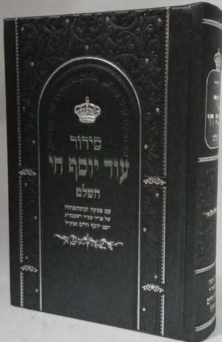 סידור עוד יוסף חי השלם