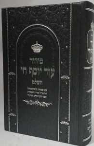 סידור עוד יוסף חי השלם