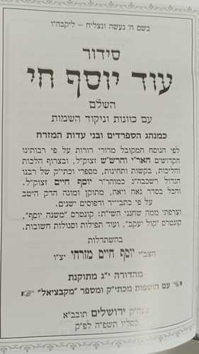 סידור עוד יוסף חי השלם