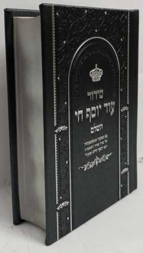 סידור עוד יוסף חי השלם