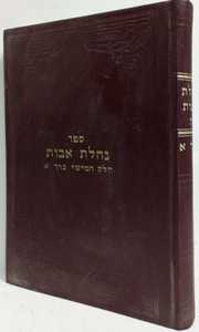 נחלת אבות