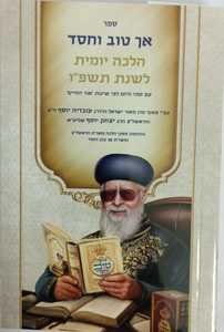 אך טוב וחסד תשפ"ז - כיס